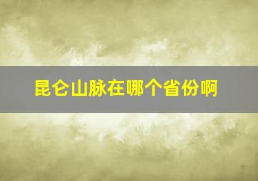 昆仑山脉在哪个省份啊