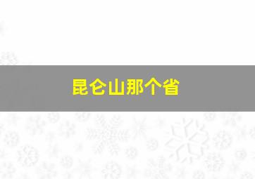 昆仑山那个省