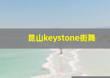 昆山keystone街舞