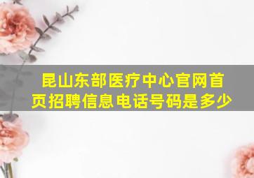 昆山东部医疗中心官网首页招聘信息电话号码是多少