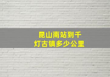 昆山南站到千灯古镇多少公里