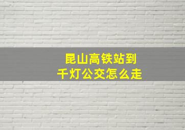 昆山高铁站到千灯公交怎么走