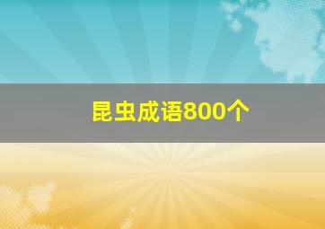 昆虫成语800个