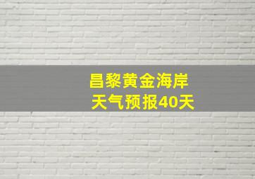 昌黎黄金海岸天气预报40天