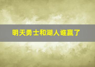 明天勇士和湖人谁赢了