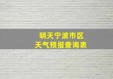 明天宁波市区天气预报查询表