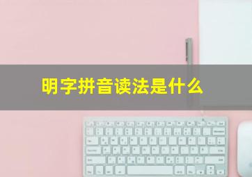 明字拼音读法是什么