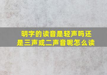 明字的读音是轻声吗还是三声或二声音呢怎么读