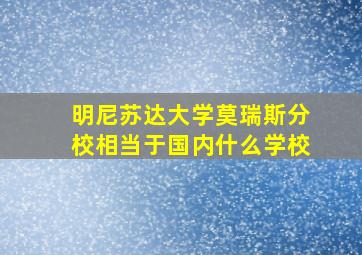 明尼苏达大学莫瑞斯分校相当于国内什么学校