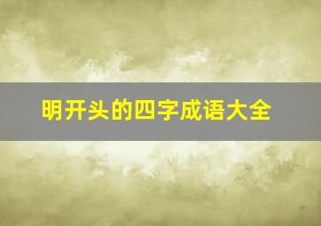 明开头的四字成语大全