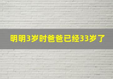 明明3岁时爸爸已经33岁了