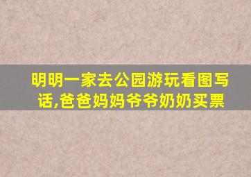 明明一家去公园游玩看图写话,爸爸妈妈爷爷奶奶买票