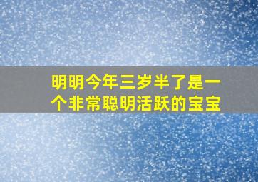 明明今年三岁半了是一个非常聪明活跃的宝宝