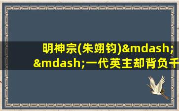 明神宗(朱翊钧)——一代英主却背负千古骂名