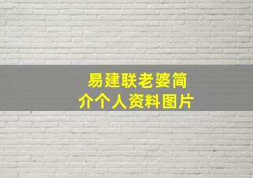 易建联老婆简介个人资料图片