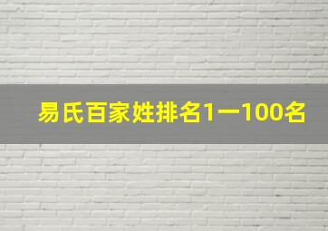 易氏百家姓排名1一100名