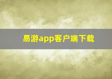 易游app客户端下载