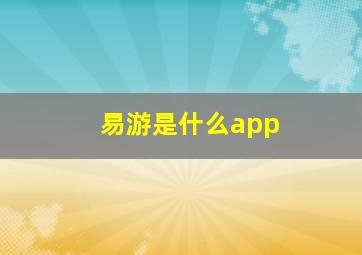 易游是什么app