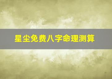 星尘免费八字命理测算