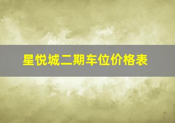 星悦城二期车位价格表