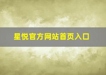 星悦官方网站首页入口