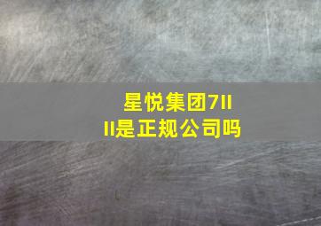 星悦集团7IIII是正规公司吗