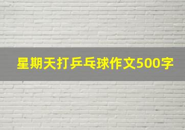 星期天打乒乓球作文500字