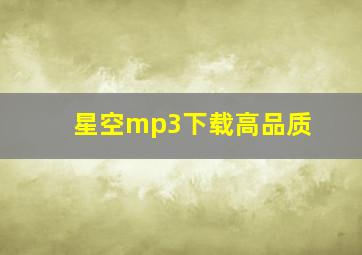 星空mp3下载高品质