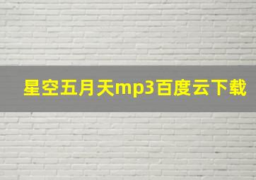 星空五月天mp3百度云下载