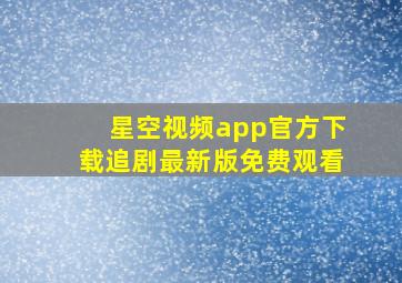 星空视频app官方下载追剧最新版免费观看