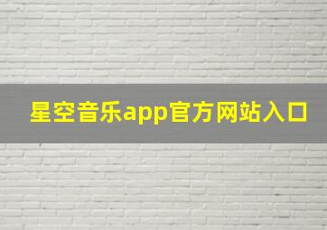 星空音乐app官方网站入口