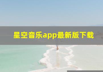 星空音乐app最新版下载