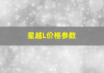 星越L价格参数