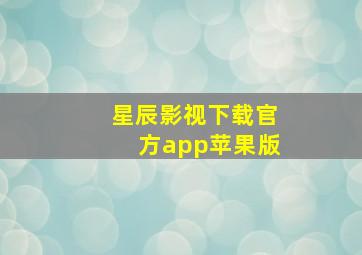 星辰影视下载官方app苹果版