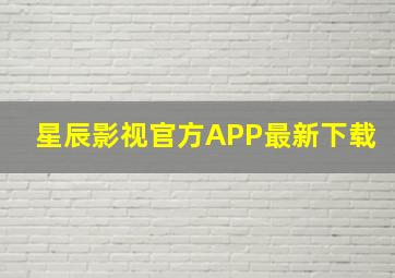 星辰影视官方APP最新下载