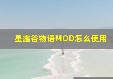 星露谷物语MOD怎么使用