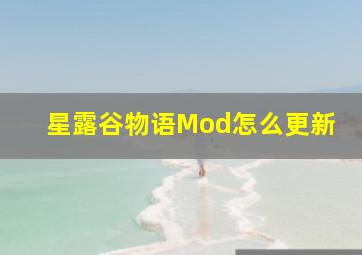 星露谷物语Mod怎么更新