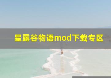 星露谷物语mod下载专区