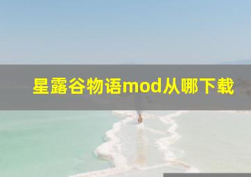 星露谷物语mod从哪下载