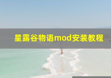 星露谷物语mod安装教程