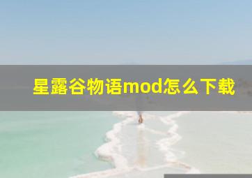 星露谷物语mod怎么下载