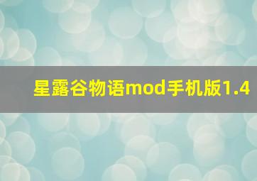 星露谷物语mod手机版1.4