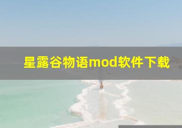 星露谷物语mod软件下载