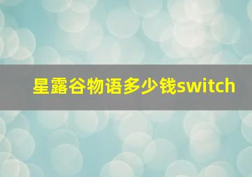 星露谷物语多少钱switch