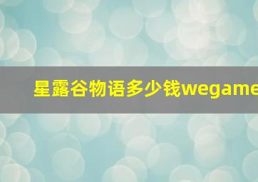 星露谷物语多少钱wegame