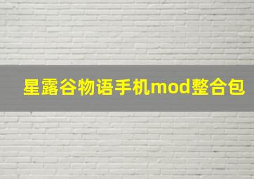 星露谷物语手机mod整合包