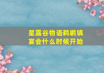 星露谷物语鹈鹕镇宴会什么时候开始