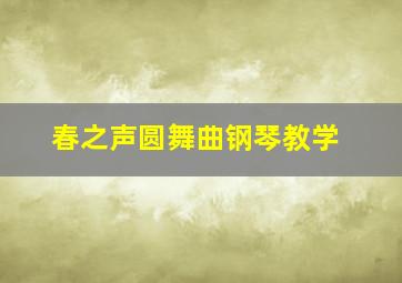 春之声圆舞曲钢琴教学