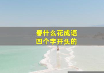 春什么花成语四个字开头的