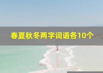 春夏秋冬两字词语各10个